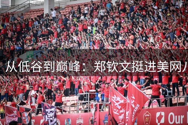 从低谷到巅峰：郑钦文挺进美网八强的启示