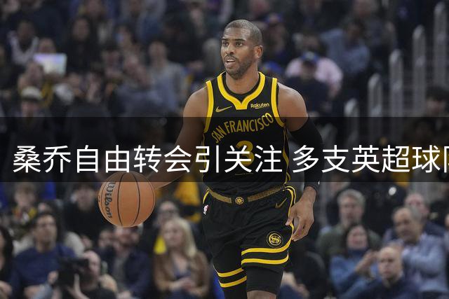 桑乔自由转会引关注 多支英超球队展开谈判